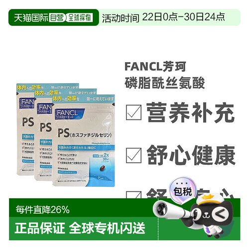 日本直邮Fancl芳珂磷脂酰丝氨酸调理记忆无添加60粒营养补充胶囊