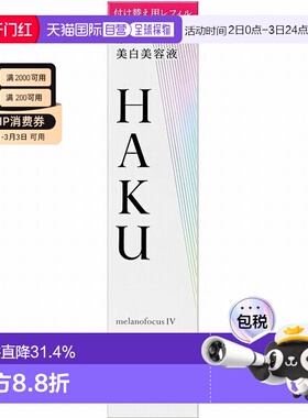 日本直邮haku 女士 精华正品面部提亮护肤精华液