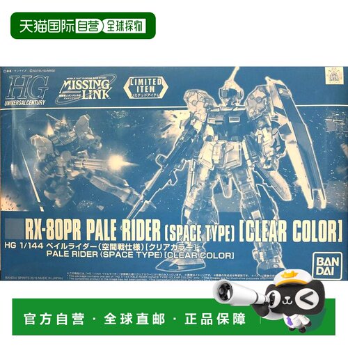 【日本直邮】万代BANDAI高达模型HG1/144 苍白骑士 限定透彩