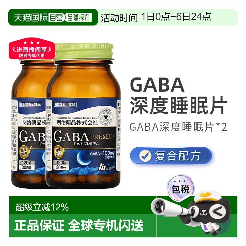 明治药品gaba深度睡眠片正品明治gaba非褪黑素软糖2瓶装