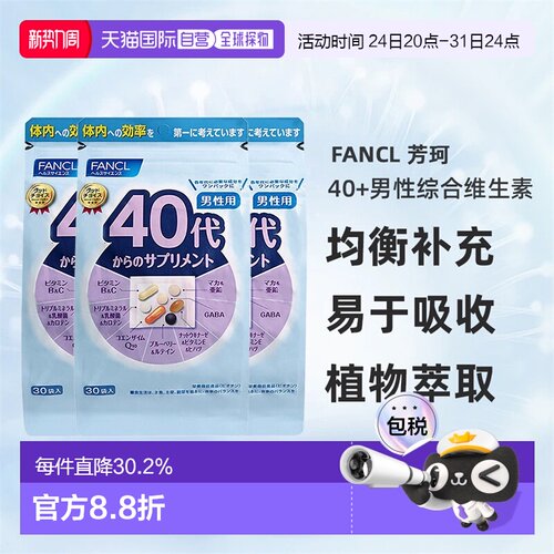 日本直邮FANCL芳珂40岁男性每日综合营养包复合维生素30包/袋