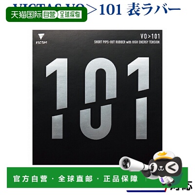 日本直邮VICTAS乒乓球胶皮VO101 020202 2018SS乒乓球VICTAS VICT