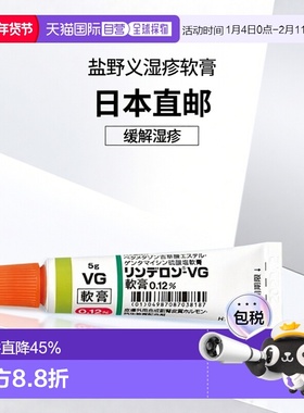 日本直邮盐野义VG湿疹软膏 5g*4支皮肤湿疹膏