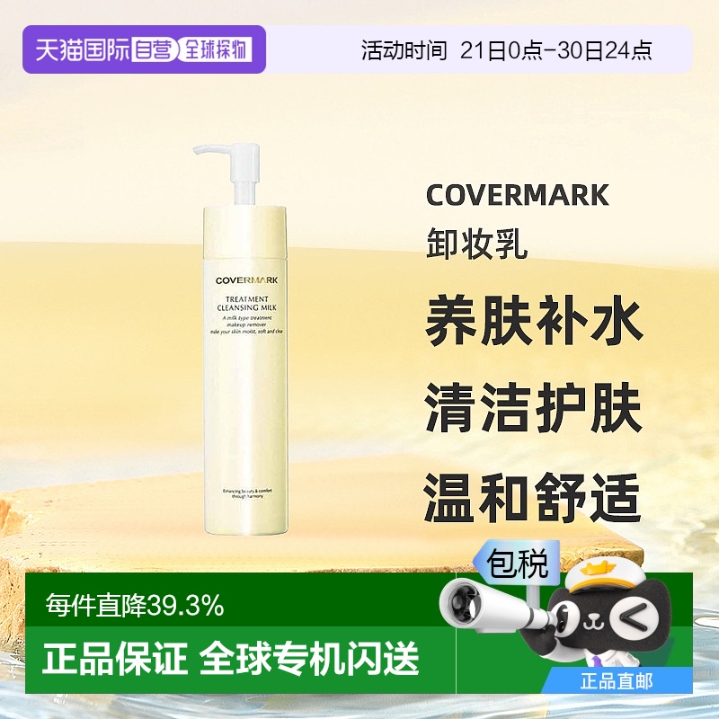日本直邮COVERMARK珂芙缦养肤补水养护卸妆乳清洁护肤温和200g