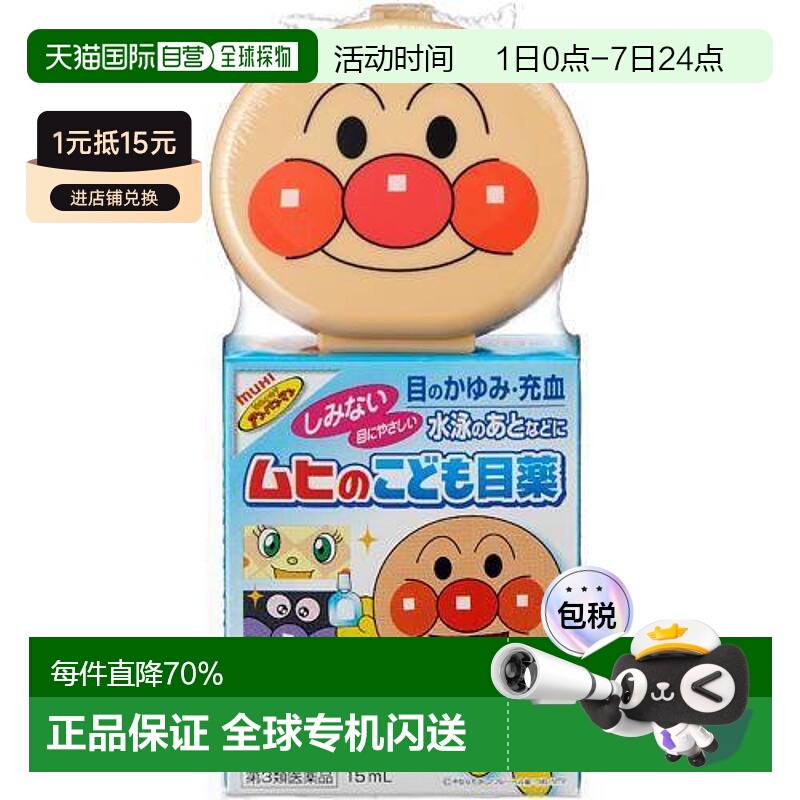 日本直邮日本直邮池田模范堂无比面包超人眼药水15ml 儿童专用 眼