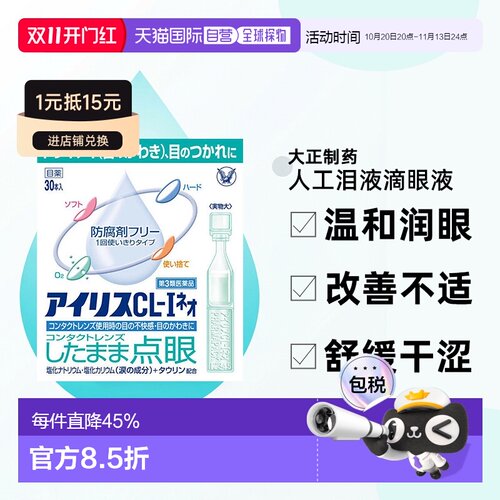 日本直邮日本大正制药爱丽丝人工泪液无防腐剂滴眼液30支隐形眼