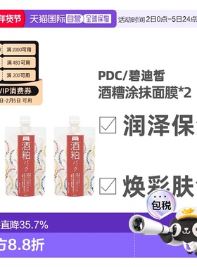日本直邮 PDC/碧迪皙酒糟涂抹面膜补水提亮焕白清洁毛孔改善暗沉1