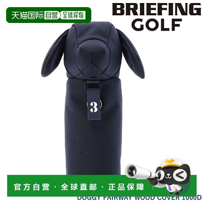日本直邮BRIEFING Doggy 球道木杆套 1000D BRG251G66 球道木杆头