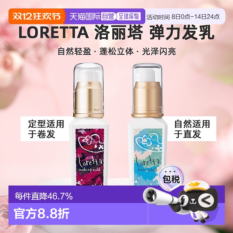 日本直邮Loretta 洛丽塔弹力发乳100ml自然轻盈蓬松立体直发正品
