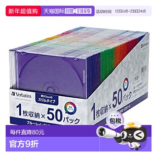 【日本直邮】Verbatim薄BD/DVD/CD光碟盒 厚度5mm 5颜色混合50个