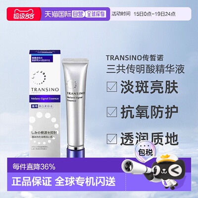 日潮跑腿TRANSINO传皙诺透润精华液自购买日起3年有效正品