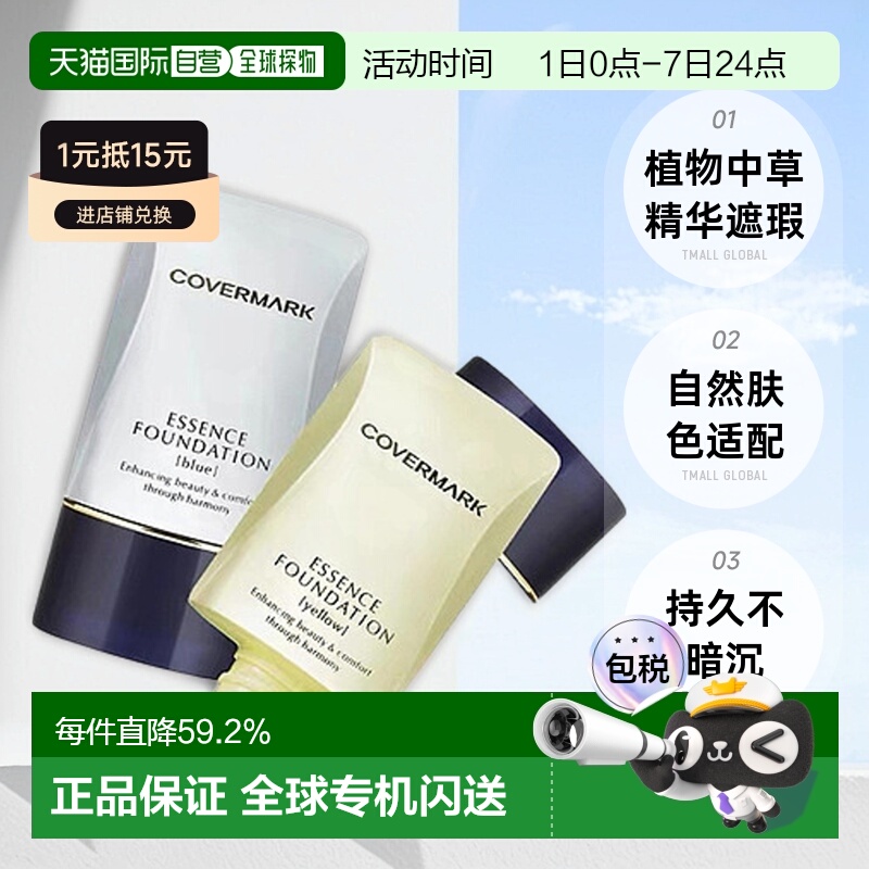 日潮跑腿COVERMARK珂芙缦傲丽粉底霜植物中草遮瑕粉底液20g正品