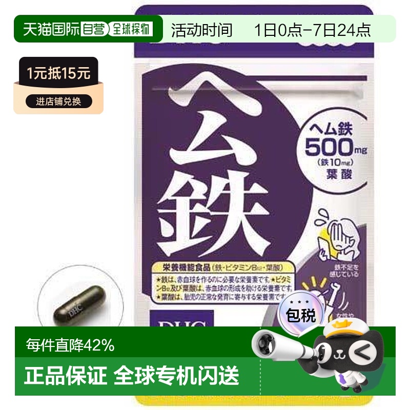 日本直邮日本直邮DHC公铁促进发育血红素铁胶囊40粒维生素叶酸