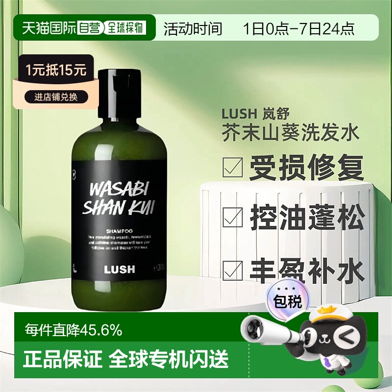 日本直邮LUSH岚舒芥末山葵洗发水590g正品控油止痒蓬松柔顺祛头屑
