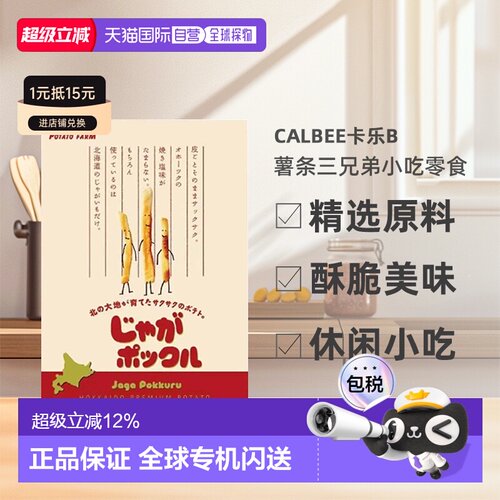 日本直邮calbee卡乐B 薯条三兄弟薯条18g*10袋效期至27年1月上旬