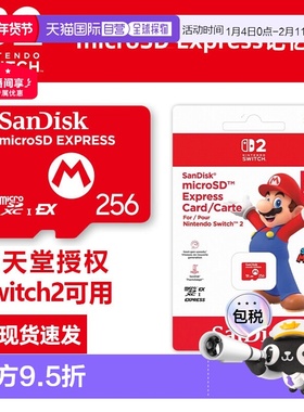 香港直邮任天堂Switch2专用闪迪256GB存储卡SanDiskExpress记忆卡