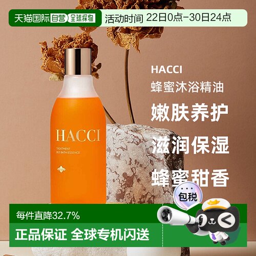 日本直邮HACCI蜂蜜沐浴精油250ml嫩肤养护滋润保湿专柜正品