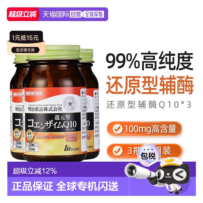 日本直邮明治药品还原型辅酶Q10泛醇呵护心脏健康中老年保健3瓶装图片