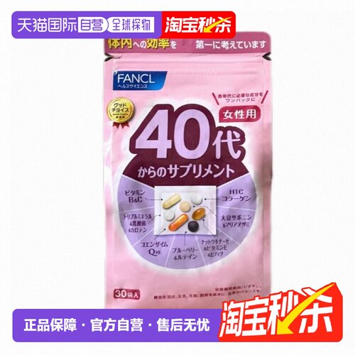 2包日本直邮FANCL芳珂40岁女性每日综合营养包复合维生素30袋/包