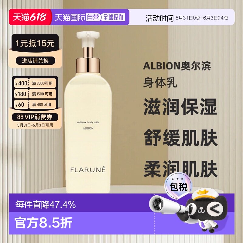 日本直邮Albion奥尔滨FLARUNE身体护理系列身体乳250ml专柜正品