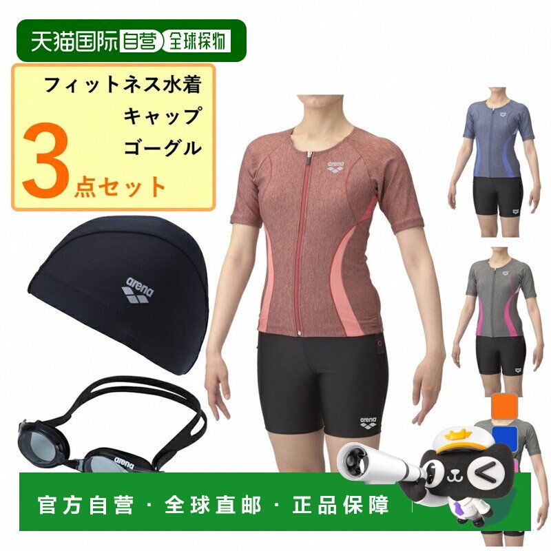 日本直邮arena 泳装三件套 连体分体式泳衣 泳帽泳镜 女士健身 AS