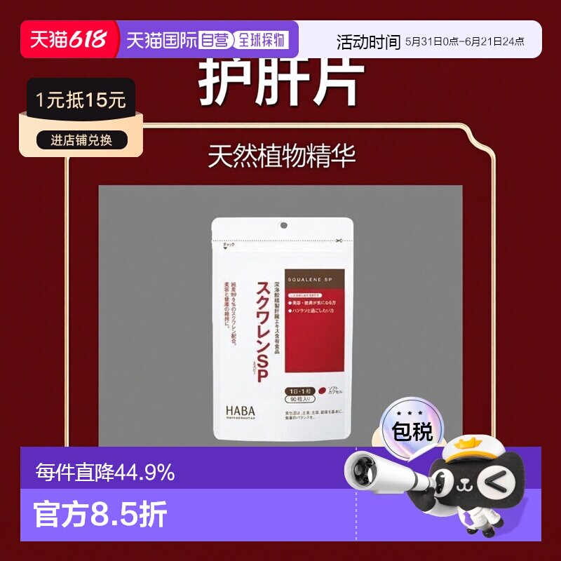 日本直邮日本直邮HABA 护肝片90粒