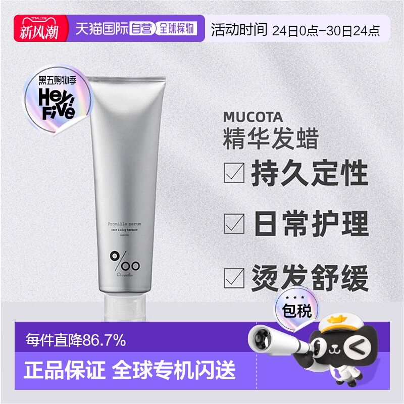 日本直邮mucota Promille精华发蜡100ml持久造型日常护理卷发烫发