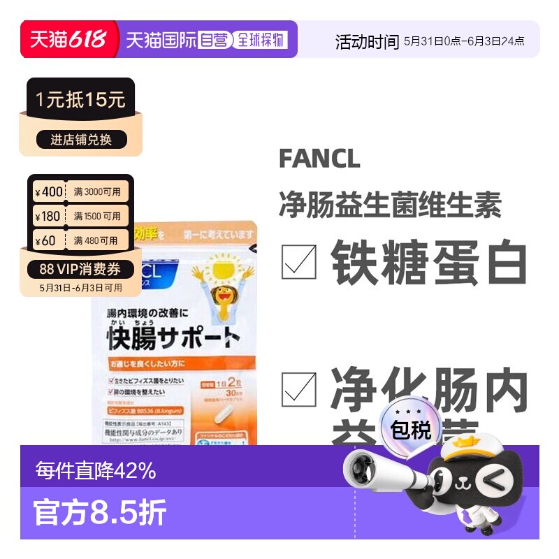 FANCL 芳珂净肠快肠 净肠益生菌营养素60粒/包胶囊肠道保健品