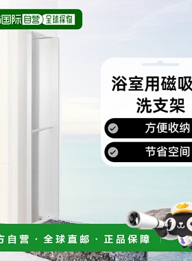 【日本直邮】山崎实业浴室用磁吸盥洗支架白色W6XD8.5XH46cm 3623