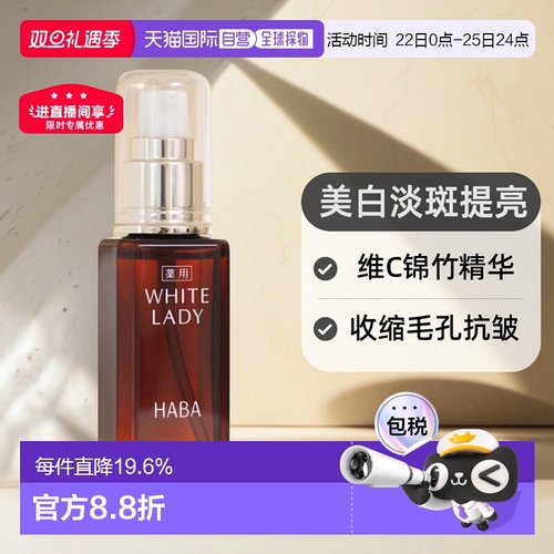 日本直邮HABA雪白佳丽WHITELADY亮白精华液美白淡化斑印提亮正品