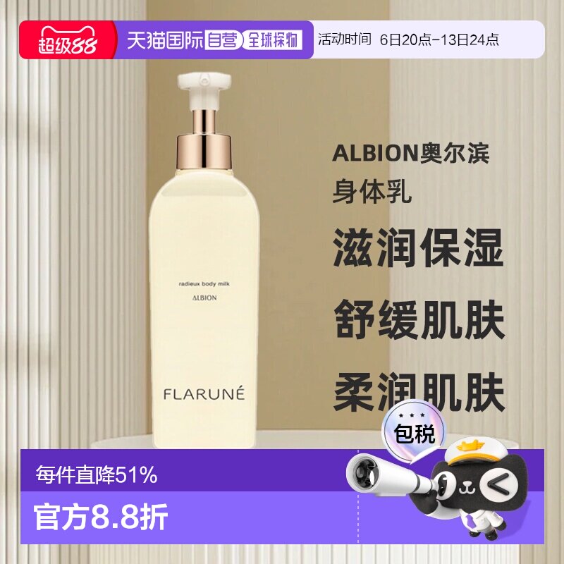 日本直邮Albion奥尔滨FLARUNE身体护理系列身体乳250ml专柜正品