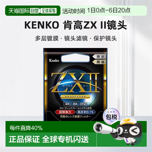 【日本直邮】Kenko肯高镜头ZX II滤镜多层镀膜层 UV镜头ZX2滤镜