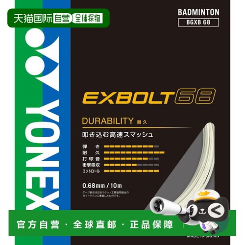 日本直邮Yonex 尤尼克斯 羽毛球线 Exbolt68 BGXB68-011