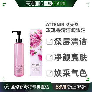 深层清洁敏感净颜 自营｜Attenir艾天然卸妆油玫瑰香限定版 正品