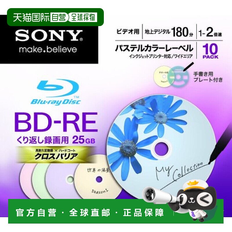 【日本直邮】索尼视频用BD-RE可擦写刻录光盘单面1层25GB 2倍速10