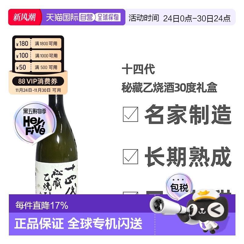 日本直邮进口清酒十四代 秘藏乙烧酒30度　750ml礼盒