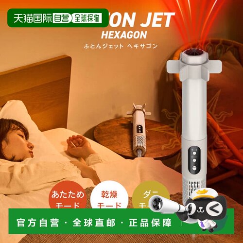 日本直邮同志社 FUTON JET HEXAGON 被褥烘干机 HKA-041BG / 除螨