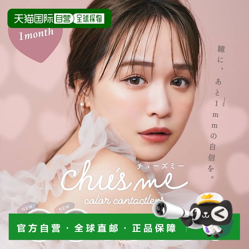 日本直邮 Chu's me月抛美瞳 彩色隐形眼镜 2片装