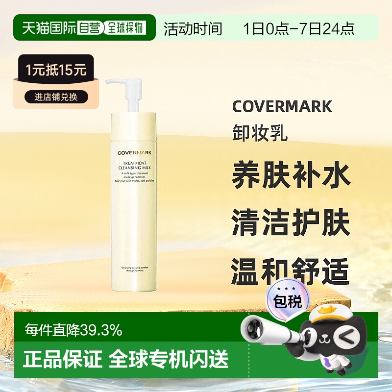 日本直邮COVERMARK珂芙缦养肤补水养护卸妆乳清洁护肤温和200g