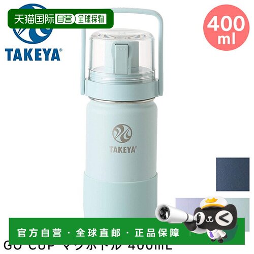 日本直邮TAKEYA GO CUP 400毫升 马克杯水瓶 / Takeya 马克杯水瓶