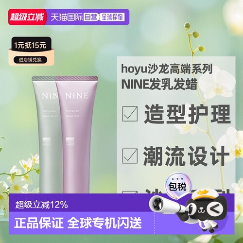 日本直邮hoyu沙龙品牌NiNE护发精油发乳发蜡80g湿发感造型免正品