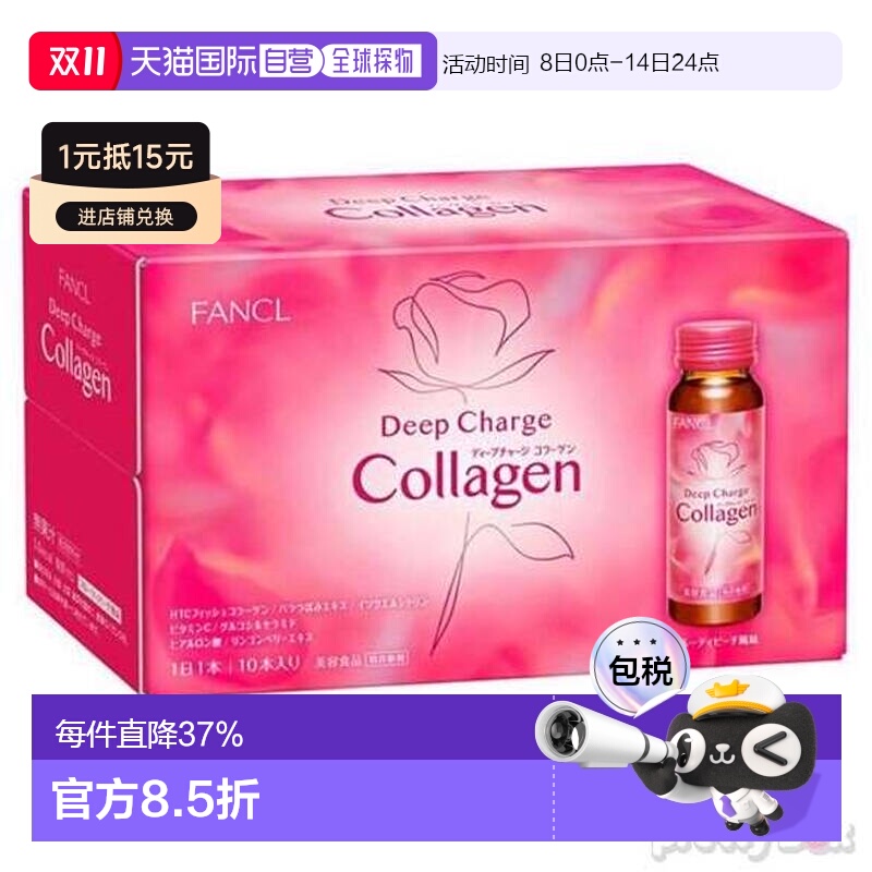 日本直邮日本直邮FANCL新装胶原蛋白饮料50ml*10支装