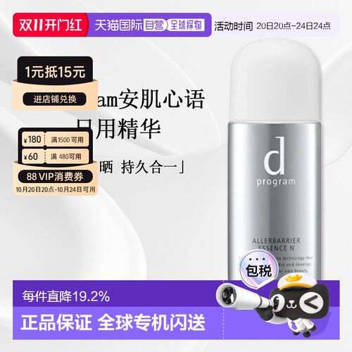 日本直邮d Program日用精华SPF50+PA+++活颜焕亮抗氧化40ml正品