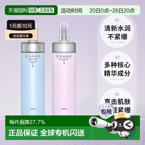Albion奥尔滨EXAGE雅思保湿焕白乳液200ml滋润专柜正品新