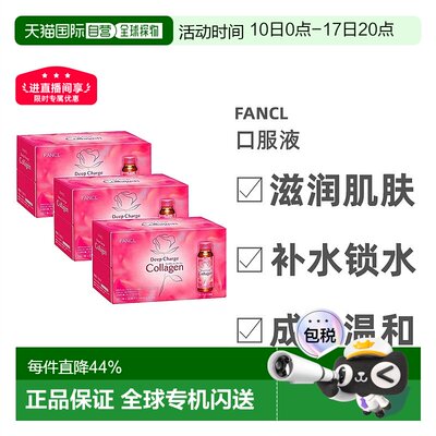 日本直邮FANCL芳珂胶原蛋白口服液滋润补水锁水平衡水油50ml*30
