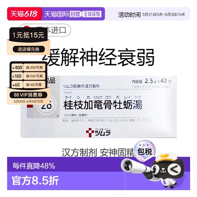 津村汉方26 桂枝加龙骨牡蛎汤冲剂42包缓解神经衰弱