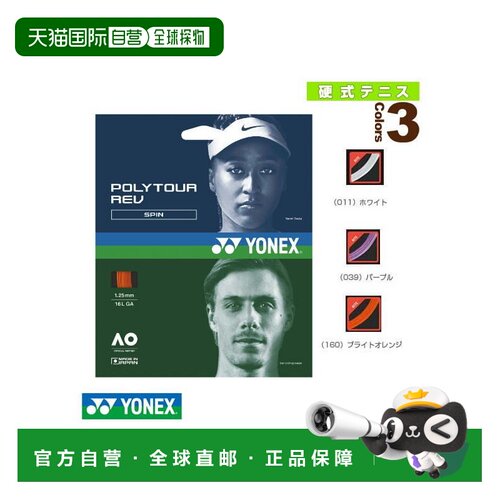 日本直邮YONEX尤尼克斯 网球线单张力 POLYTOUR REV PTGR120PTGR1