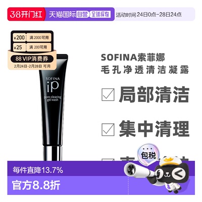 日本直邮sofina苏菲娜IP毛孔净透清洁啫喱30g局部清洁凝露凝胶正
