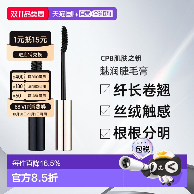 日本直邮CPB肌肤之钥魅润睫毛膏6.5g自然纤长卷翘不晕染专柜正品