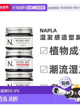 日本直邮napla娜普菈N. 发膏发蜡湿发感造型保湿亮发发泥沙龙男女